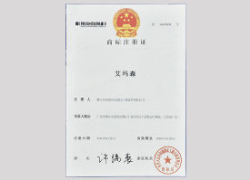 艾瑪森商標注冊證(一) 艾瑪森商標注冊證(一)